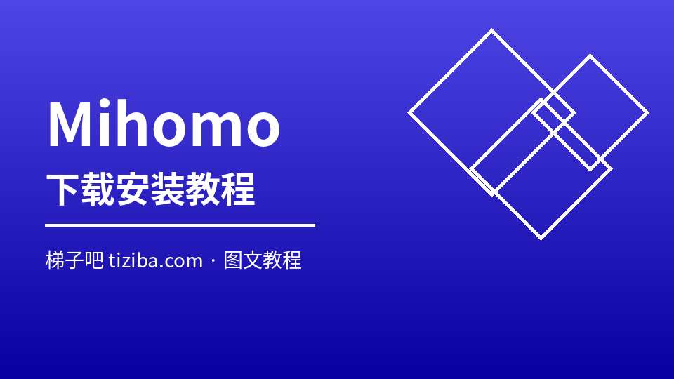 Mihomo 下载安装教程