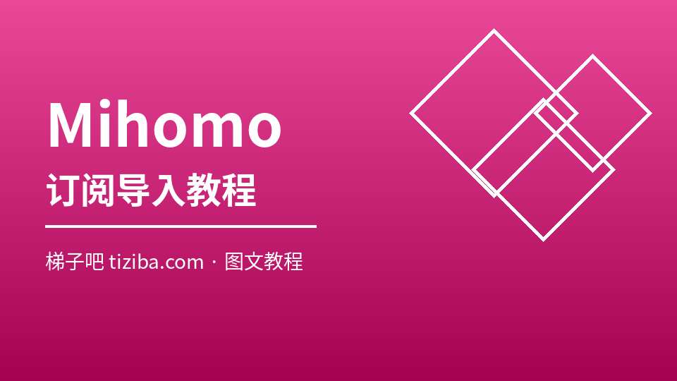 Mihomo 订阅导入教程
