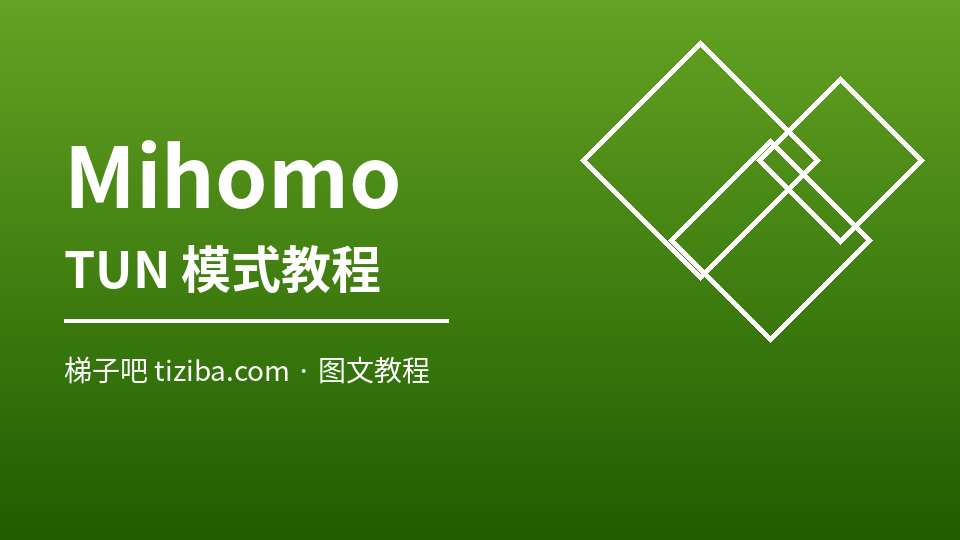 Mihomo TUN 模式教程