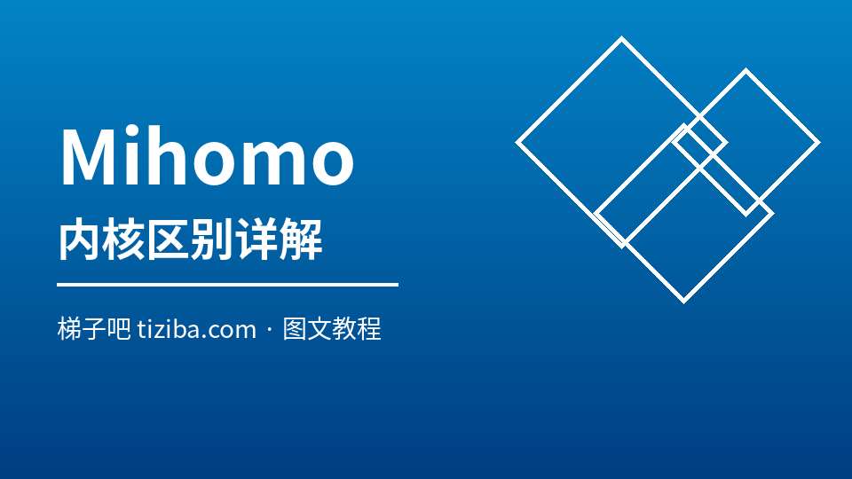 Mihomo 内核区别详解
