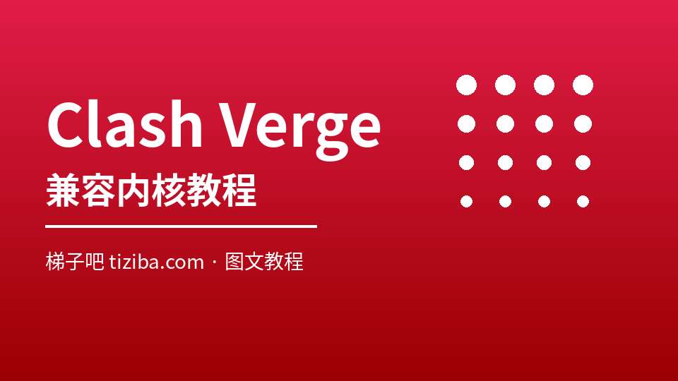 Clash Verge 节点显示 Unknown 怎么办？兼容版内核切换教程