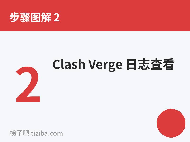 Clash Verge 日志查看
