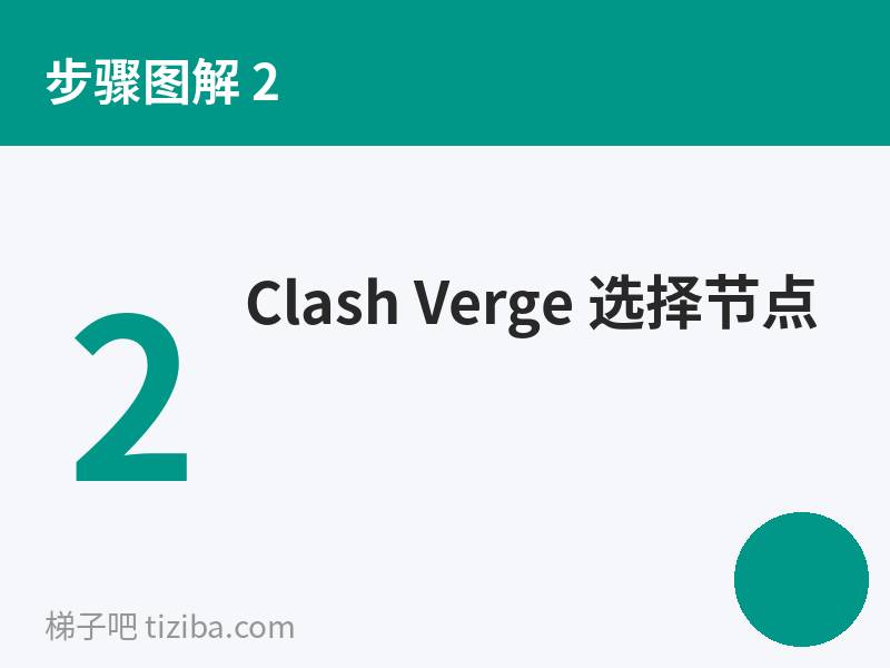 Clash Verge 选择节点