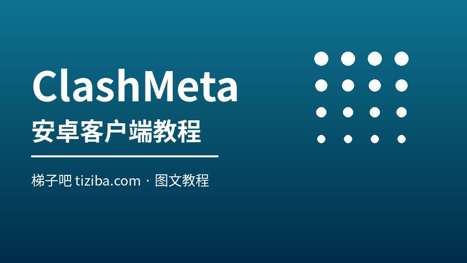 ClashMetaForAndroid 使用教程：官方安卓客户端上手指南