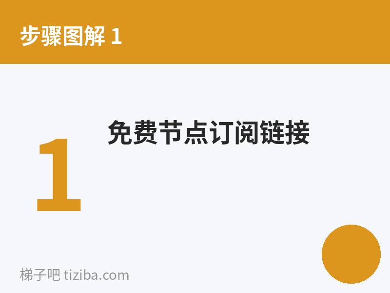 免费节点订阅链接