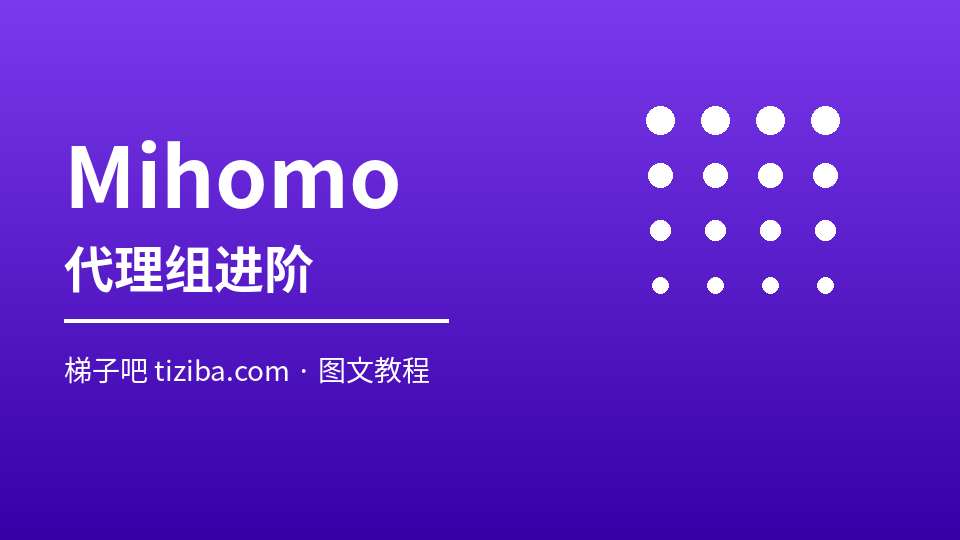 Mihomo 代理组进阶教程：filter 筛选与智能分流配置
