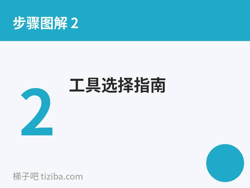 工具选择指南