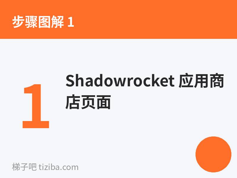Shadowrocket 应用商店页面