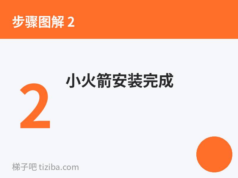 小火箭安装完成